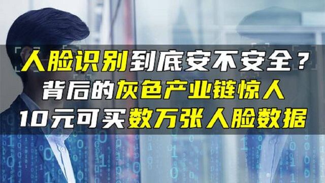 人脸识别安不安全?背后的灰色产业链惊人,10元就可买上万张人脸 #知识ˆ’知识抢先知#