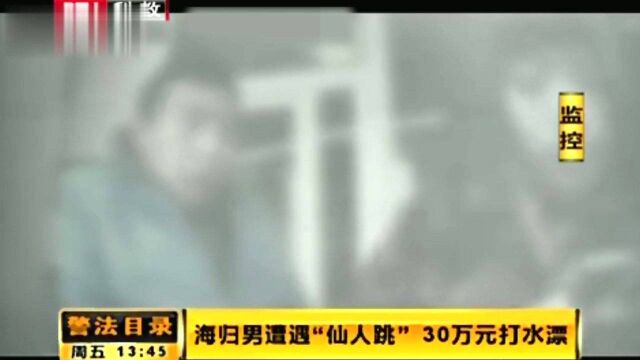 男子遭遇“仙人跳”银行卡被抢走,30万元打水漂