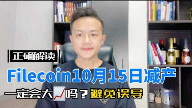 解读Filecoin10月15日减产,一定会大涨吗,避免被营销号误导