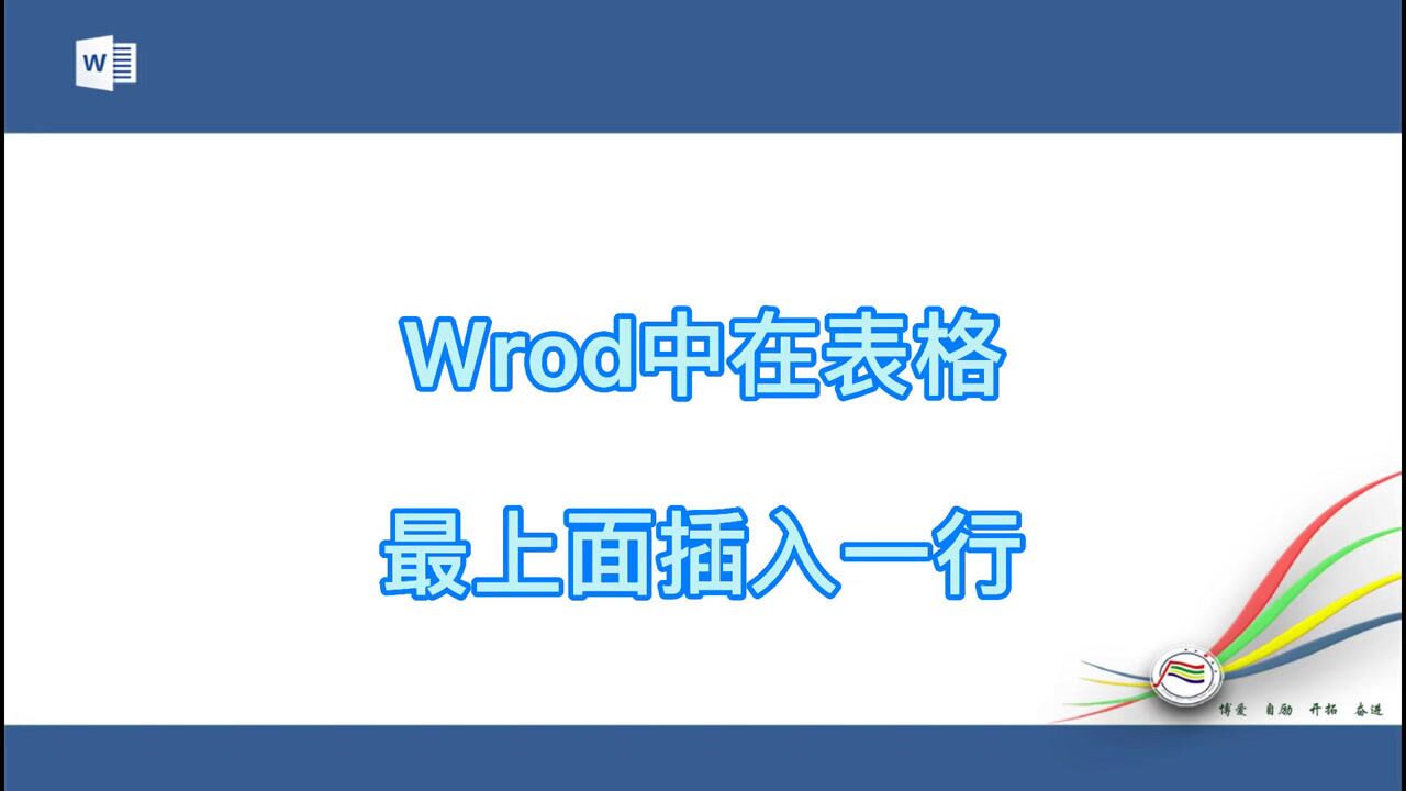 Word中在表格最上面插入一行_高清