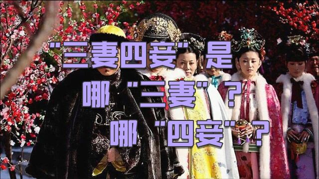 流传千年的“三妻四妾”,说的到底是哪“三妻”?哪“四妾”?