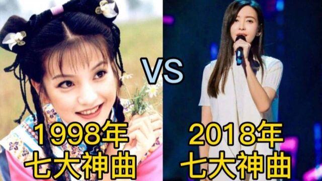 1998年七大神曲VS2018年七大神曲,首首含情,满满的回忆!