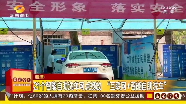 湘潭21个智能自助洗车网点投放 “互联网+智能自助洗车” 24小时营业