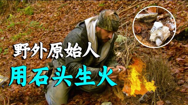 求生一加一:在山洞求生,变成“原始人”,用石头生活煮开水!