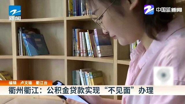 衢州衢江:公积金贷款实现“不见面”办理