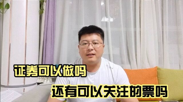 证券还可以做吗?60分钟反弹应该怎么做?还有可以关注的票吗