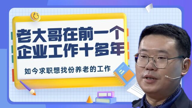 老大哥在前一个企业工作十多年,如今求职想找份养老的工作