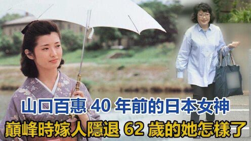 山口百惠：40年前的日本女神，巅峰时嫁人隐退，62岁的她怎么样了