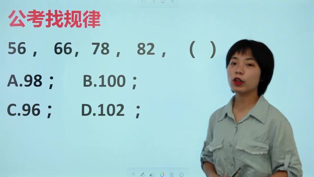 考考你:56,66,78,82,()