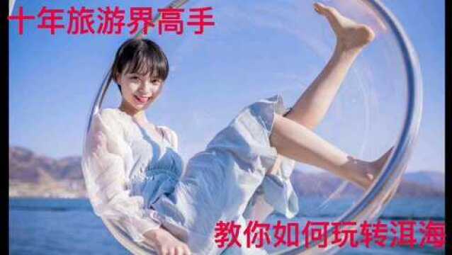 10年旅游界高手,教你如何玩转洱海