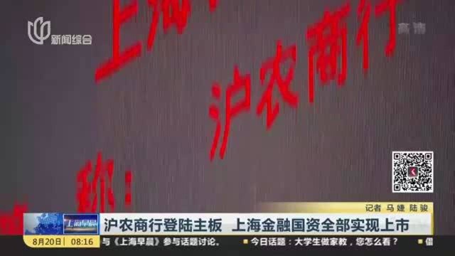 沪农商行登陆主板 上海金融国资全部实现上市