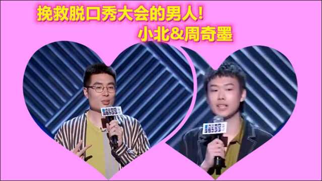 脱口秀大会四挽救脱口秀的两个男人——小北&周奇墨