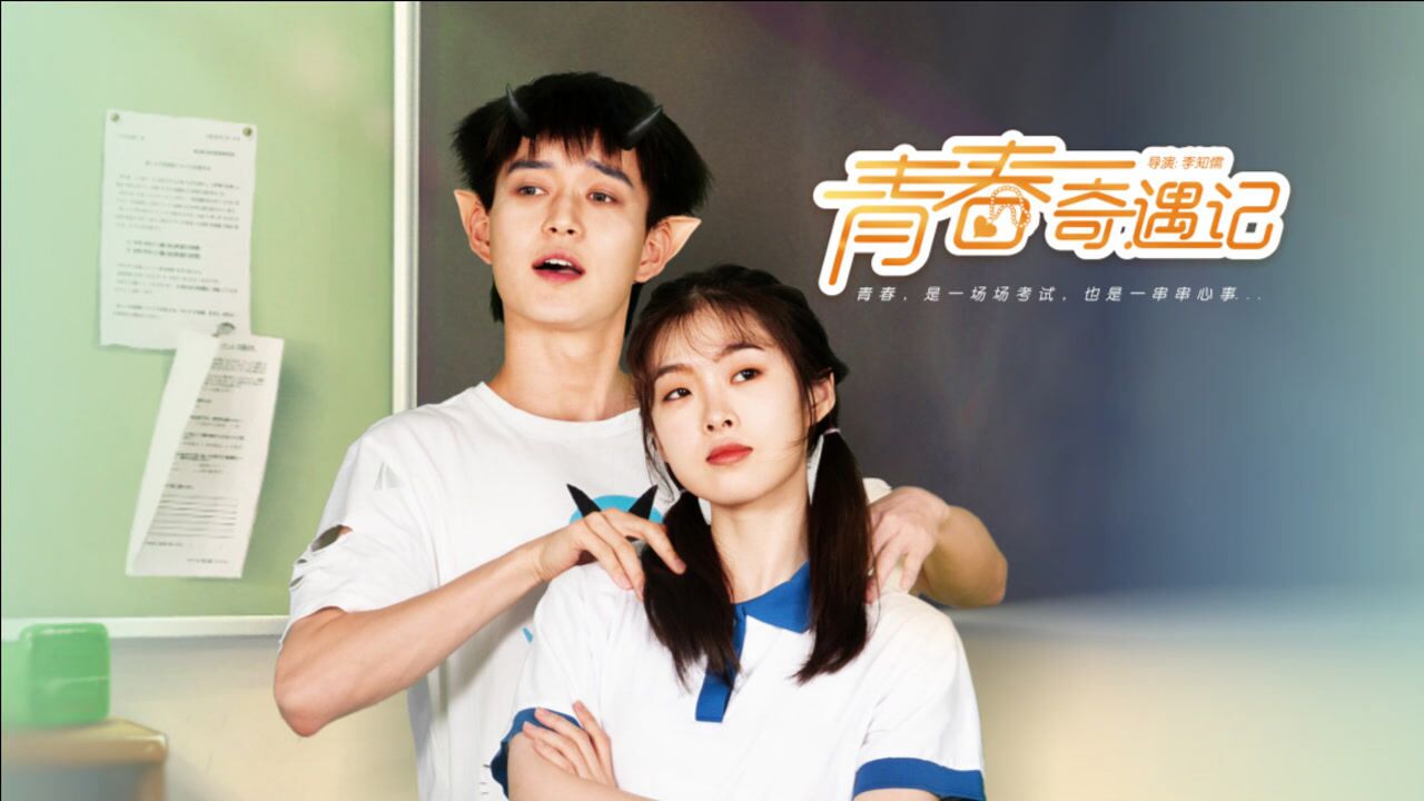 好评不断的校园奇幻网剧《青春奇遇记》主题曲mv今日来袭