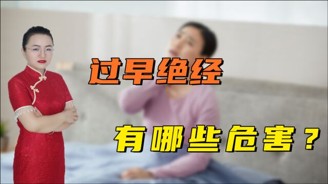 过早绝经,对身体有什么影响?衰老过程提前开始,而且无法被逆转