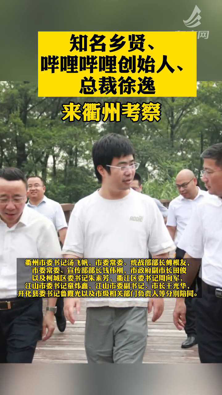 哔哩哔哩创始人徐逸回家乡衢州考察,网友:符合二次元宅男的印象_高清1080P在线观看平台_腾讯视频