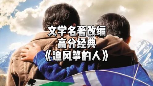 中国取景，一个悲伤的阿富汗故事，高分催泪电影《追风筝的人》