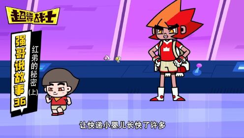 强哥说故事:红弟的秘密是什么?(上)