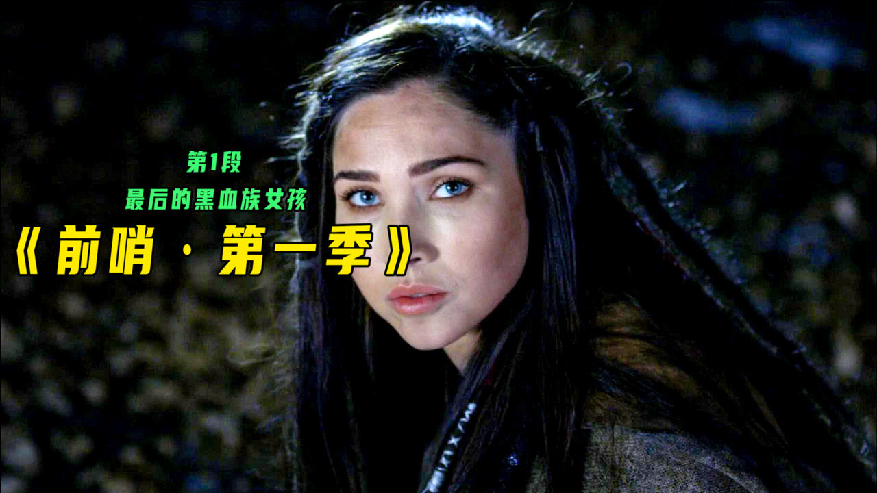 美剧《前哨第一季》最后的黑血族女孩_腾讯视频