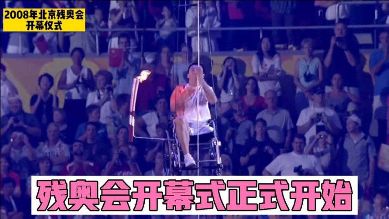 残奥会开幕式：中国残奥代表团入场圣火点燃仪式正式开始_高清