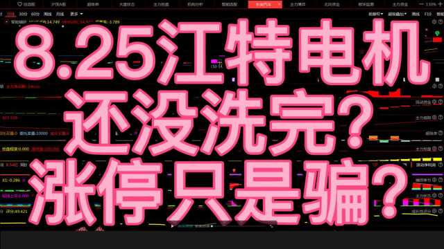 8.25江特电机,还没洗完?涨停只是骗?