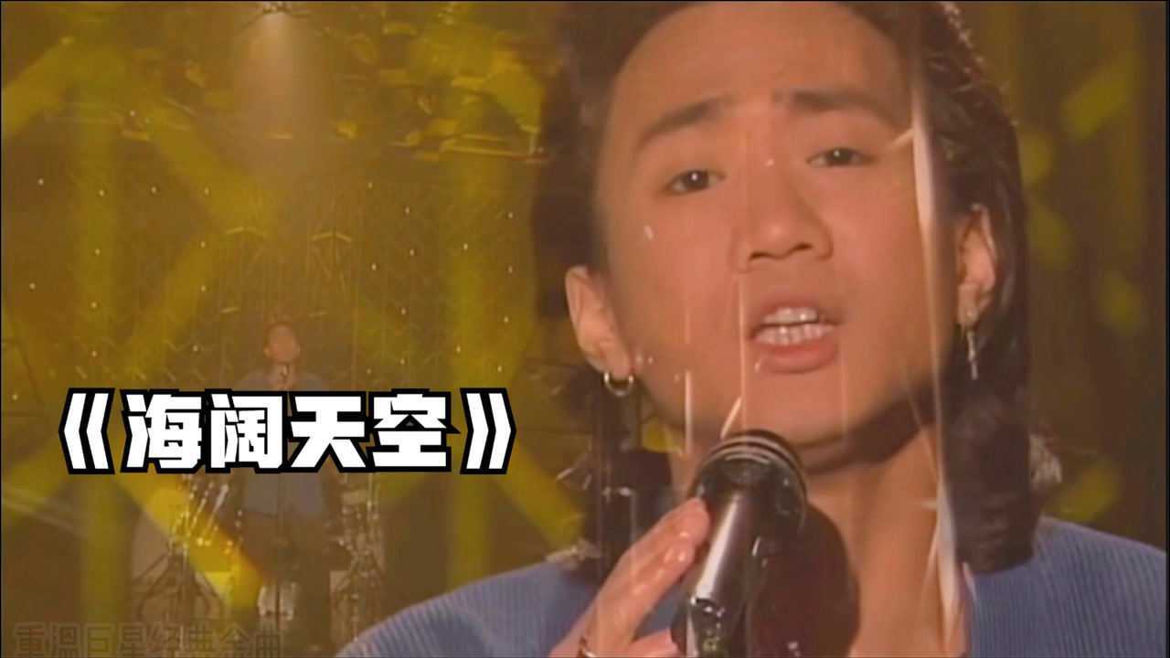 beyond海阔天空黄家驹珍贵清唱版这首歌是我心中永远的神