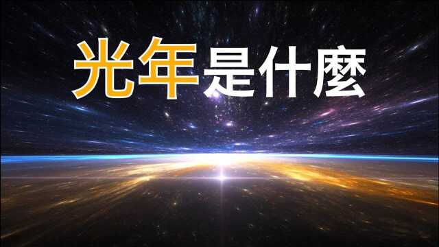 3分钟带你看 光年是什么意思?一光年是多少?