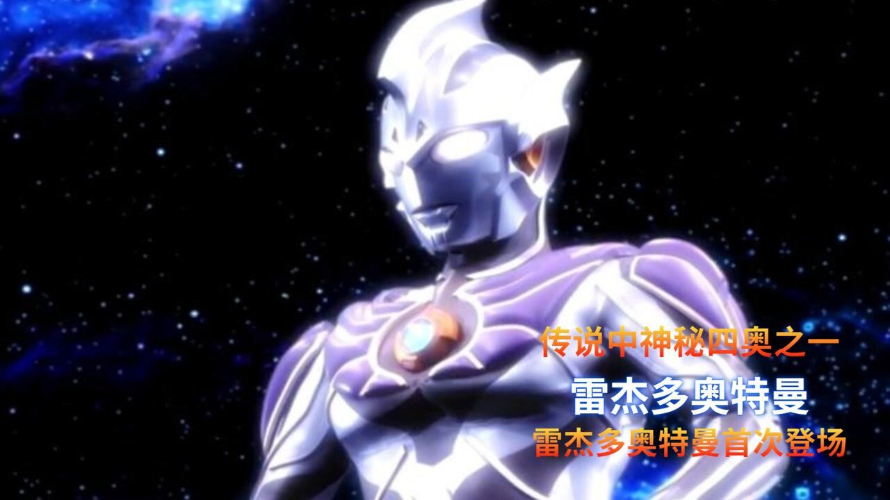 地球面临巨大危机，两位奥特曼联手守卫地球，神秘四奥之一雷杰多奥特曼即将登场！！！#电影HOT短视频大赛第二阶段#_高清1080P在线观看平台_腾讯视频
