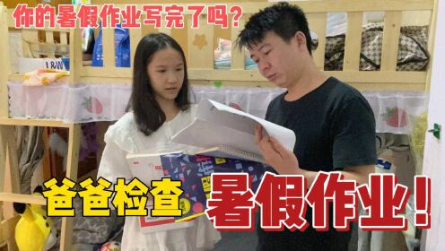 [图]你们的暑假作业写完了吗？爸爸突击检查作业，小娜子找妈妈救命