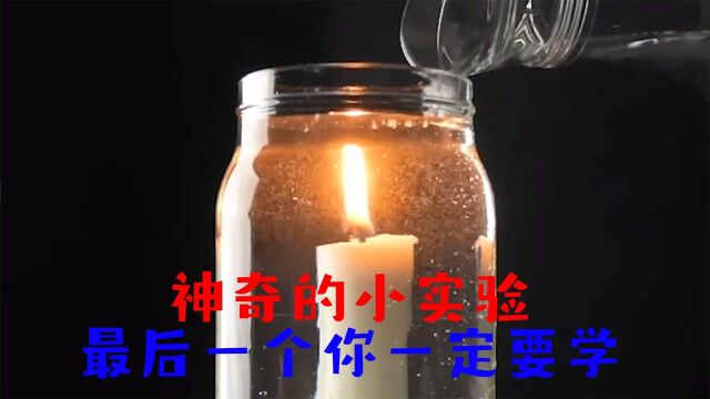 1神奇的小实验,最后一个你一定要学#知识ˆ’知识抢先知#