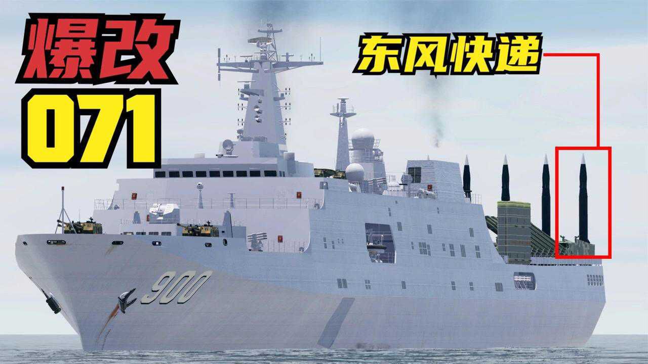 爆改071型船坞登陆舰,给它加上弹道导弹后,火力超猛!战争模拟_高清1080P在线观看平台_腾讯视频