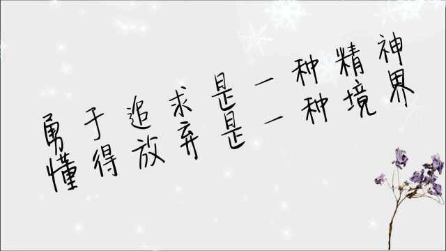 勇于追求是一种精神,懂得放弃是一种境界!