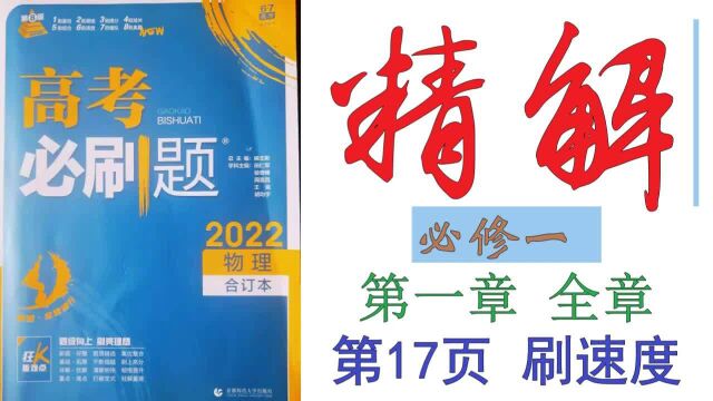 高考必刷题2022物理合订本精解017——必修一第一章全章第17页