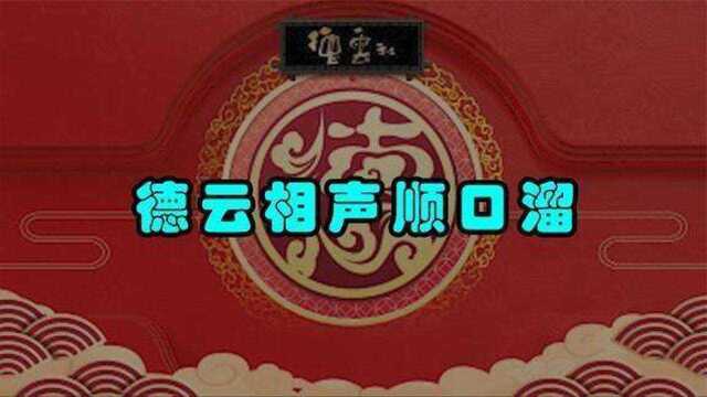 德云相声顺口溜,歇后语和顺口溜,郭老师的顺口溜真是太棒了