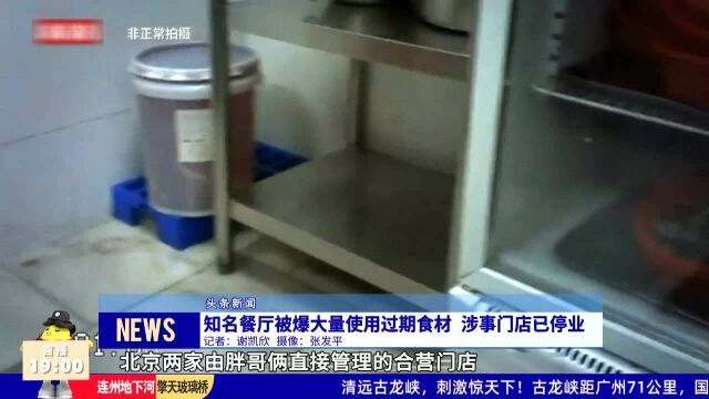 知名餐厅被爆大量使用过期食材 涉事门店已停业