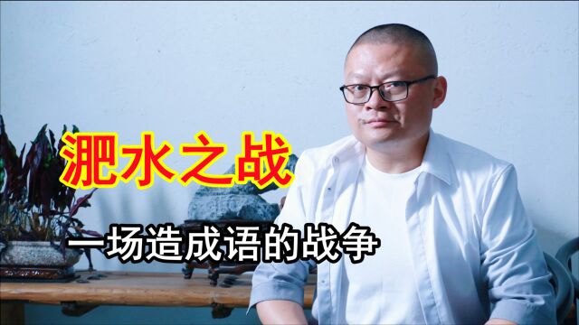 淝水之战:一场有文化的战争,你知道这一架打出来多少个成语么?