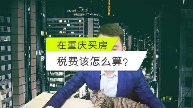 在重庆买房税费怎么算