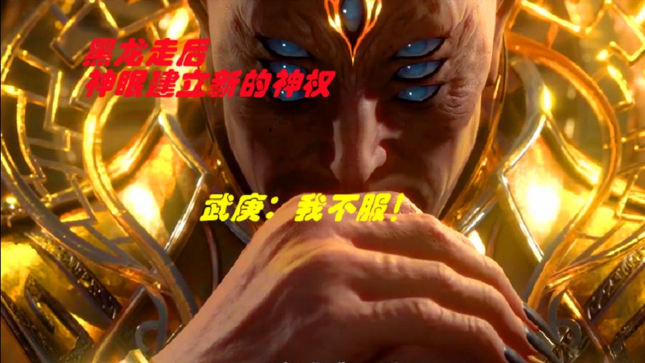 武庚纪第四季:黑龙走后,神眼意图建立新的神权,不料被阿狗识破!