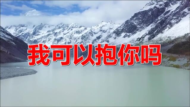 经典老歌:《我可以抱你吗》歌曲旋律动听优美,歌词有诗情画意