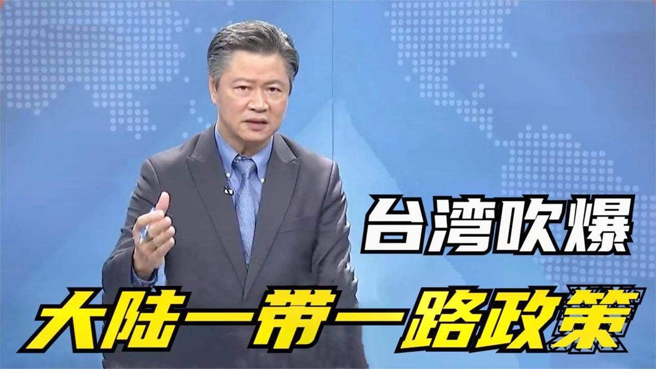 台湾名嘴吹爆名场面大陆一带一路政策让大陆产生欣欣向荣态势