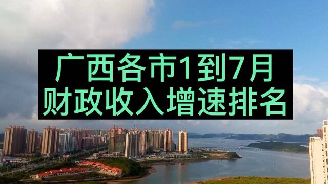 广西各市财政增速排名,柳州超南宁,北部湾强,来宾黑马,桂林咋了