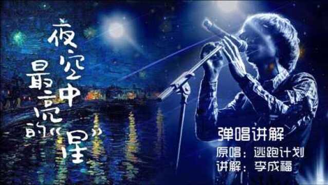 《夜空中最亮的星》逃跑计划ⷥ𜹥”𑨮𒨧シ圣马可CL170吉他ⷮŠ吉他教学ⷮŠ圣马可吉他