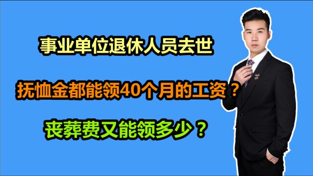 事业单位退休人员去世后,抚恤金都能领40个月的工资吗?