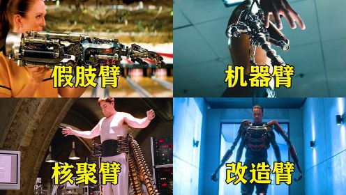 电影里这四个机械臂，你觉得哪个更厉害，改造后力大无穷#电影种草指南大赛#