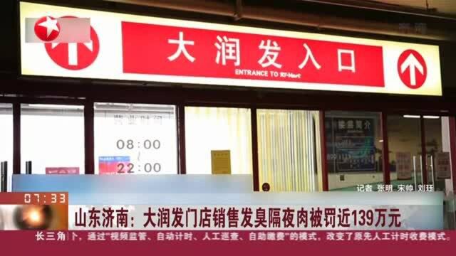 山东济南:大润发门店销售发臭隔夜肉被罚近139万元