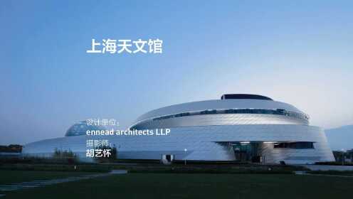 上海天文馆 | ennead architects LLP