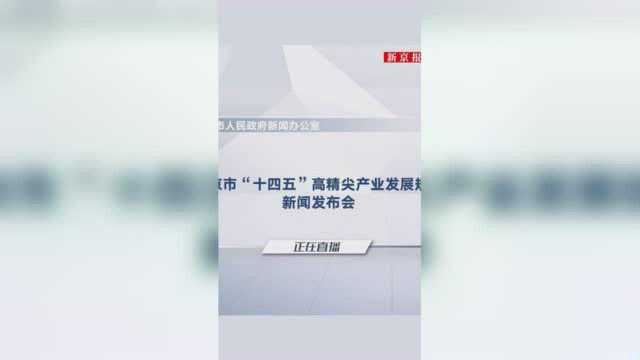 北京市“十四五”高精尖产业发展规划新闻发布会