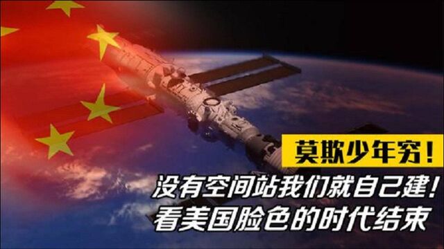 没有空间站我们就自己建!从此再也不用看美国脸色,莫欺少年穷!