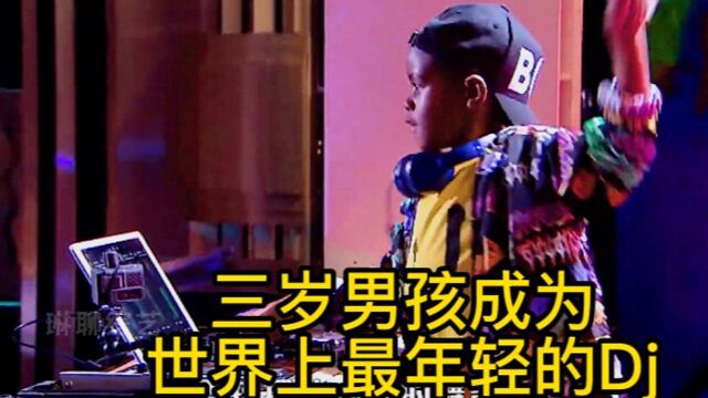 三岁男孩世界最年轻的DJ,表演嗨爆全场