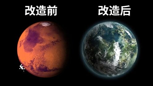 火星真能被改造成第二个地球吗？科学家：至少需要几百年时间！#知识π计划-知识抢先知#