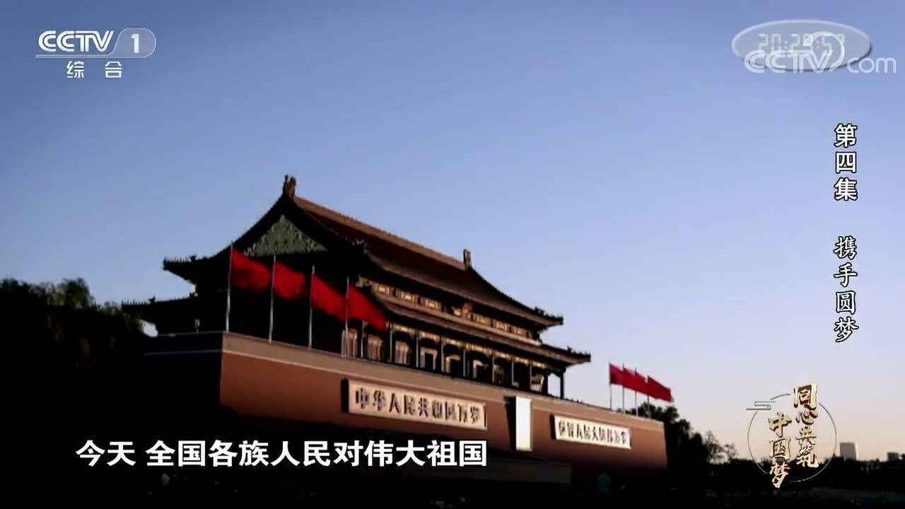 《同心共筑中国梦》第四集携手圆梦_高清